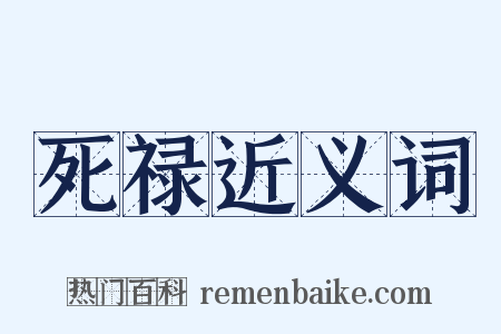 死禄近义词是什么意思的图片